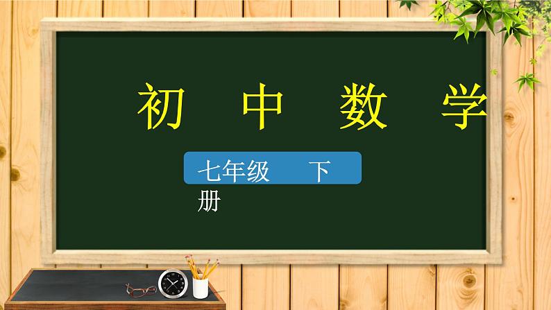 6.1 平方根-2021-2022学年人教版七年级数学下册课件（共18张PPT）第1页