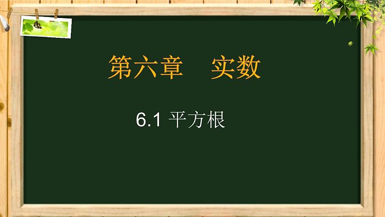 6.1 平方根-2021-2022学年人教版七年级数学下册课件（共18张PPT）第2页