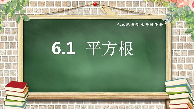 6.1 平方根-2021-2022学年人教版七年级数学下册课件（共15张PPT）第3页