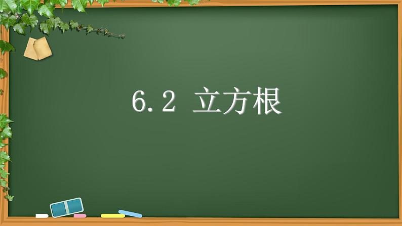 6.2立方根-2021-2022学年人教版七年级数学下册课件（共17张PPT）第1页