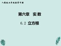 人教版七年级下册6.2 立方根教学ppt课件