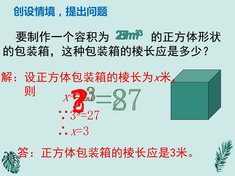 6.2立方根-2021-2022学年人教版七年级数学下册课件（共17张PPT）第2页