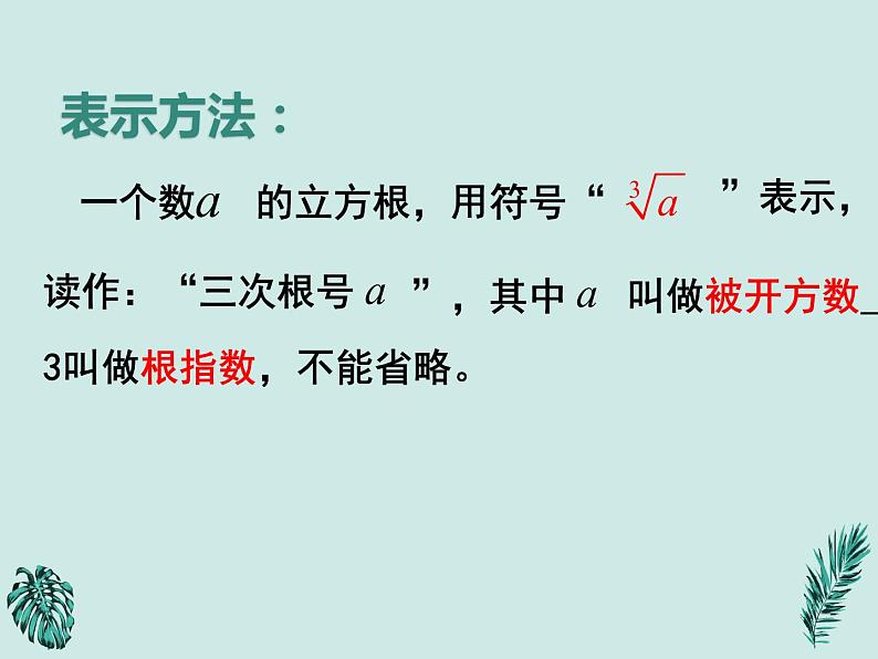 6.2立方根-2021-2022学年人教版七年级数学下册课件（共17张PPT）第5页