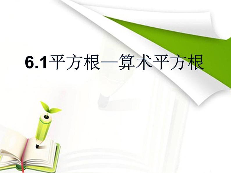 6.1平方根 —算术平方根-2021-2022学年人教版七年级数学下册说课课件（共18张PPT）第1页