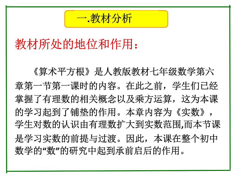 6.1平方根 —算术平方根-2021-2022学年人教版七年级数学下册说课课件（共18张PPT）第3页