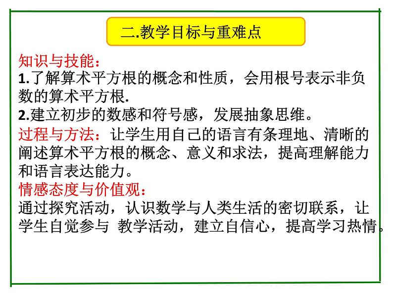 6.1平方根 —算术平方根-2021-2022学年人教版七年级数学下册说课课件（共18张PPT）第4页