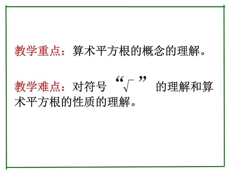 6.1平方根 —算术平方根-2021-2022学年人教版七年级数学下册说课课件（共18张PPT）第5页