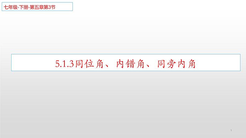 5.1.3同位角、内错角、同旁内角-2021-2022学年人教版七年级数学下册课件（共15张PPT）第1页