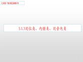 5.1.3同位角、内错角、同旁内角-2021-2022学年人教版七年级数学下册课件（共15张PPT）