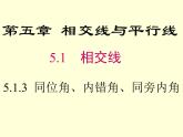 同位角、内错角、同旁内角PPT课件免费下载