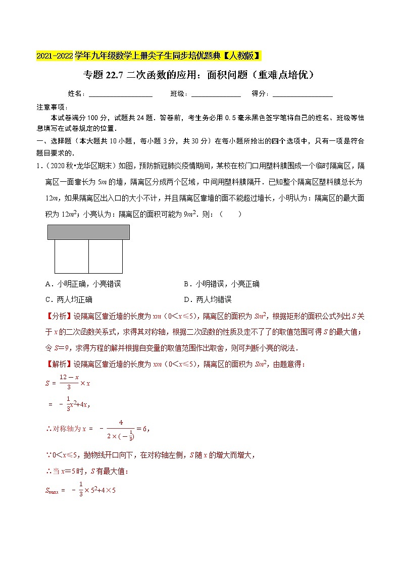 专题22.7二次函数的应用：面积问题（重难点培优）-2021-2022学年九年级数学上册尖子生同步培优题典（解析版）【人教版】第1页