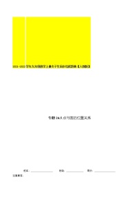 专题24.5点与圆的位置关系-2021-2022学年九年级数学上册尖子生同步培优题典（原卷版）【人教版】