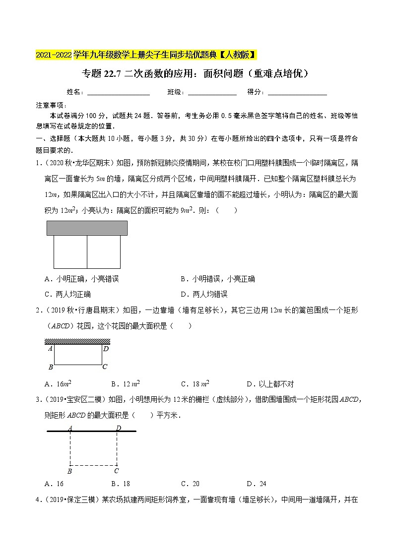 专题22.7二次函数的应用：面积问题（重难点培优）-2021-2022学年九年级数学上册同步培优题典（原卷版）【人教版】01