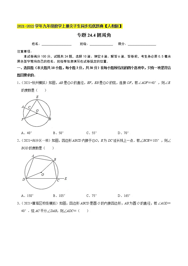 专题24.4圆周角-2021-2022学年九年级数学上册同步培优题典（原卷版）【人教版】01