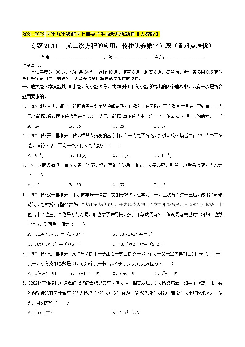 专题21.11一元二次方程的应用：传播比赛数字问题（重难点培优）-2021-2022学年九年级数学上册生同步培优题典（原卷版）【人教版】第1页