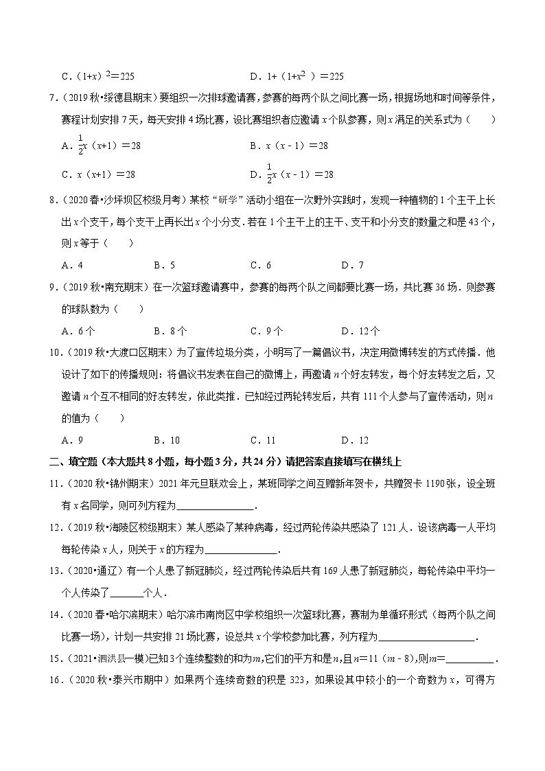 专题21.11一元二次方程的应用：传播比赛数字问题（重难点培优）-2021-2022学年九年级数学上册生同步培优题典（原卷版）【人教版】第2页