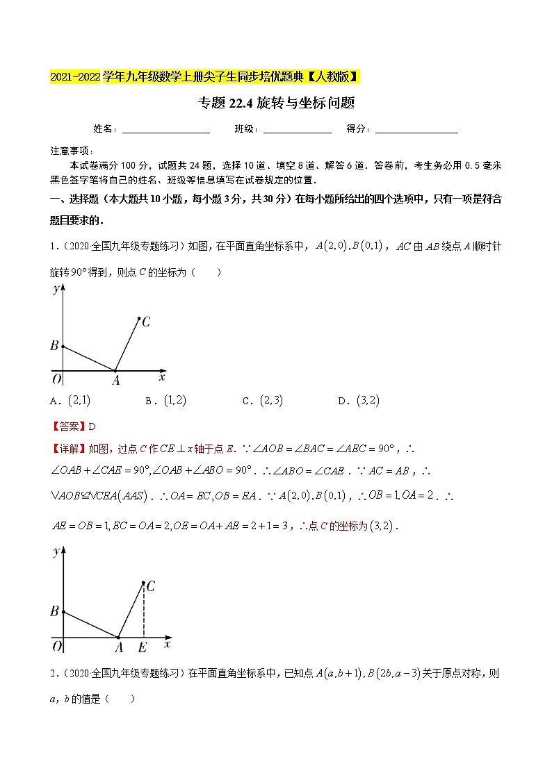专题23.5坐标与旋转变换性问题（重难点培优）-2021-2022学年九年级数学上册同步培优题典（解析版）【人教版】第1页
