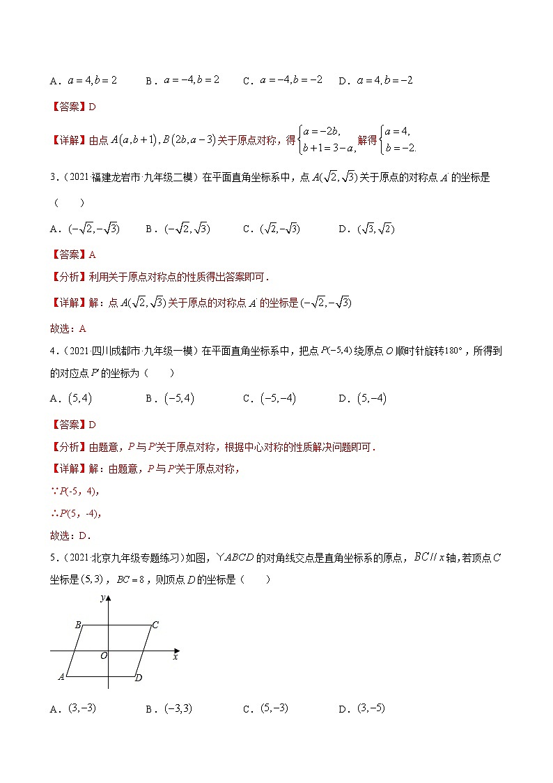 专题23.5坐标与旋转变换性问题（重难点培优）-2021-2022学年九年级数学上册同步培优题典（解析版）【人教版】第2页