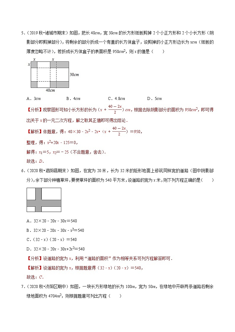 专题21.12一元二次方程的应用：面积与几何问题（重难点培优）-2021-2022学年九年级数学上册同步培优题典（解析版）【人教版】03