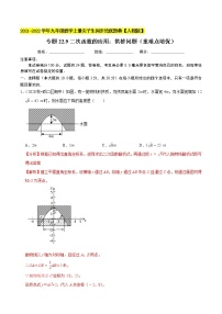 专题22.9二次函数的应用：拱桥问题（重难点培优）-2021-2022学年九年级数学上册同步培优题典（解析版）【人教版】