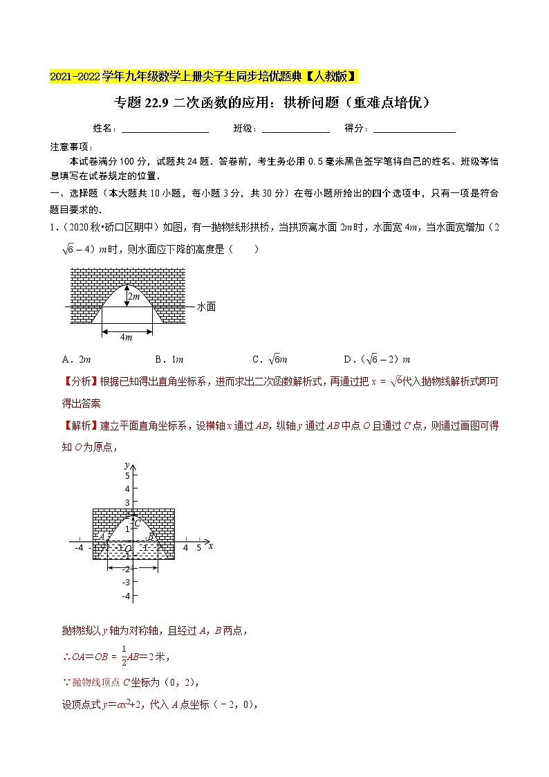 专题22.9二次函数的应用：拱桥问题（重难点培优）-2021-2022学年九年级数学上册同步培优题典（解析版）【人教版】第1页