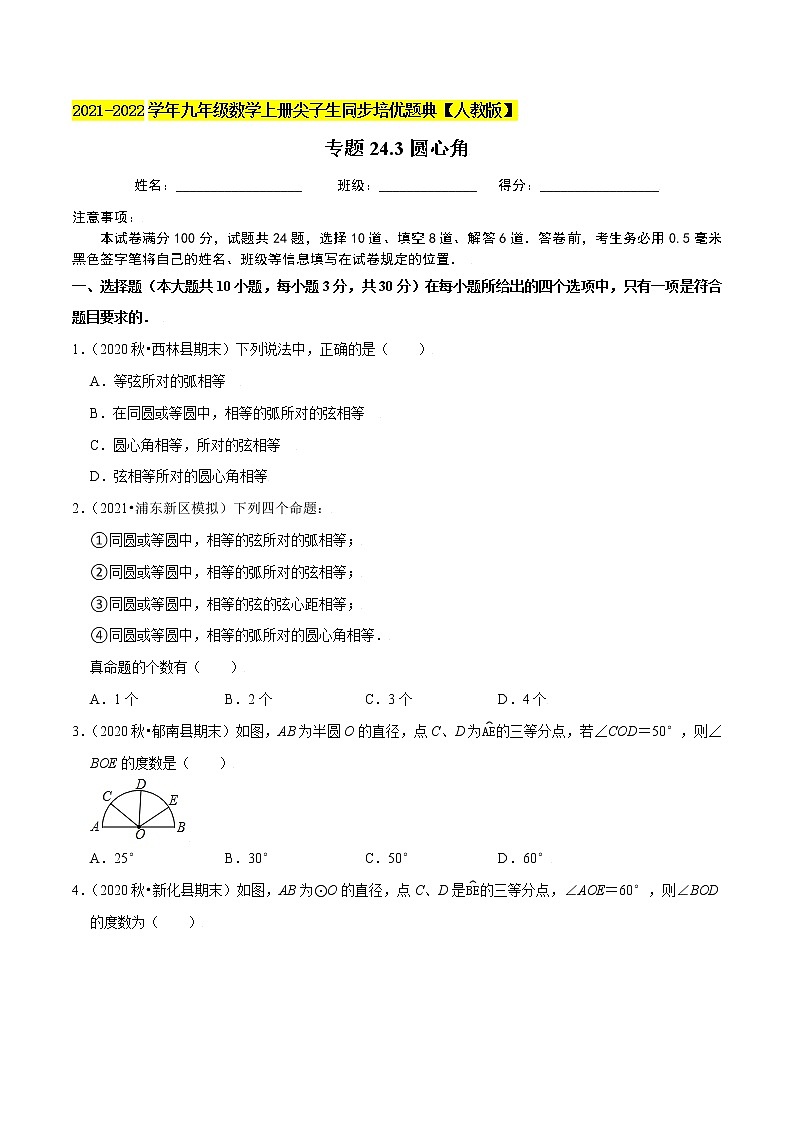 专题24.3圆心角-2021-2022学年九年级数学上册同步培优题典（原卷版）【人教版】01