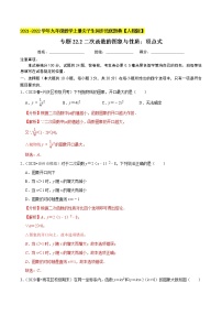 专题22.2二次函数的图象与性质：顶点式-2021-2022学年九年级数学上册同步培优题典（解析版）【人教版】