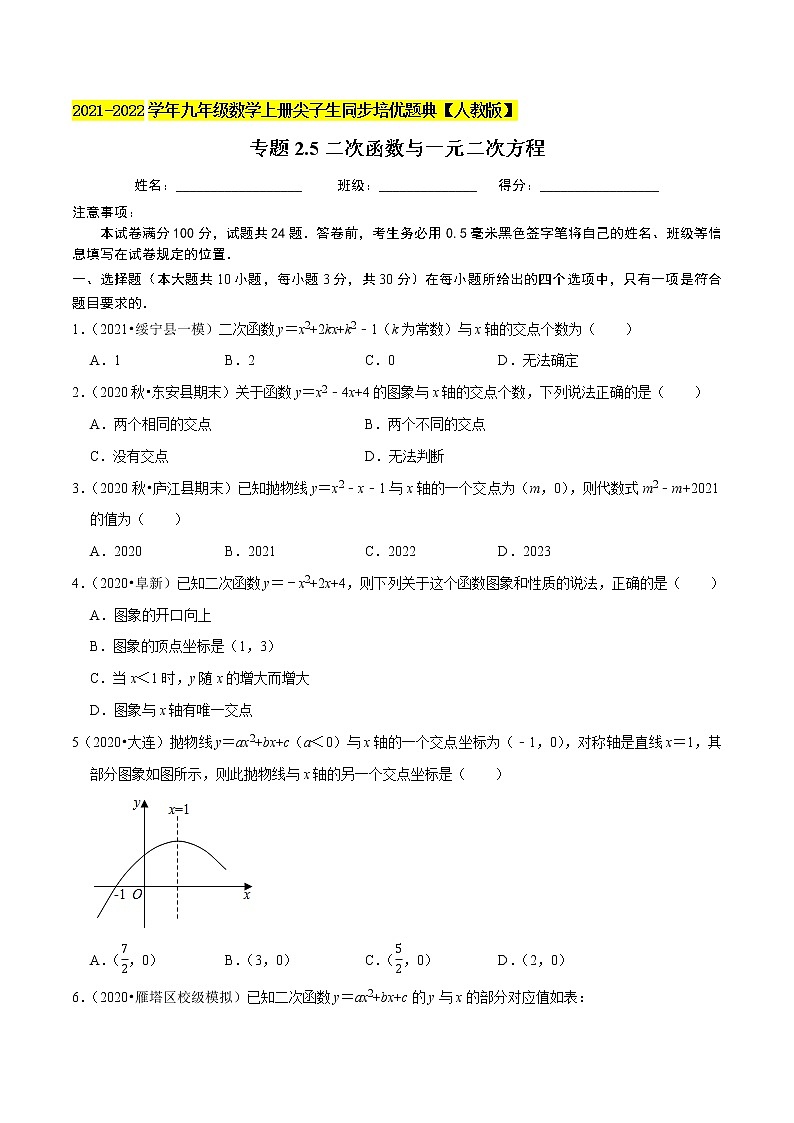 专题22.5二次函数与一元二次方程-2021-2022学年九年级数学上册同步培优题典（原卷版）【人教版】第1页
