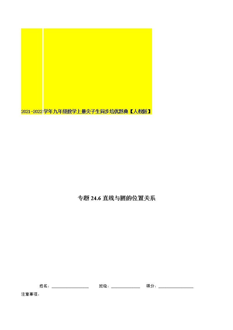 专题24.6直线与圆的位置关系-2021-2022学年九年级数学上册同步培优题典（原卷版）【人教版】01