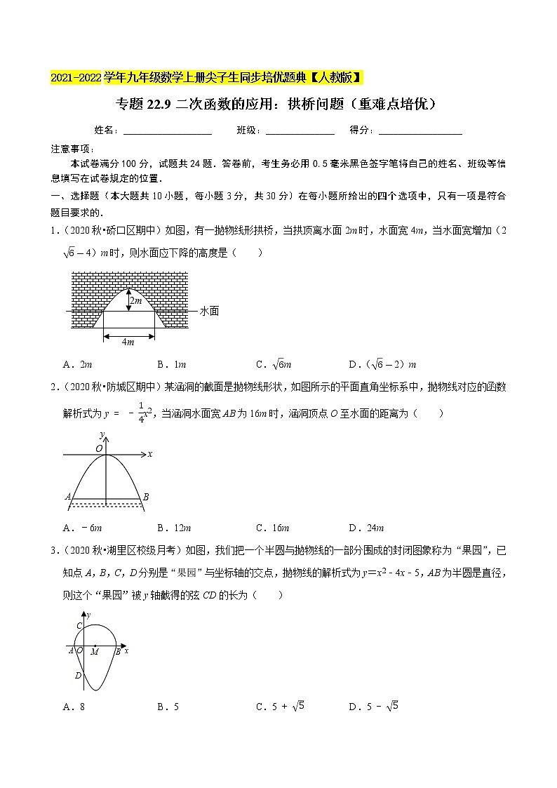专题22.9二次函数的应用：拱桥问题（重难点培优）-2021-2022学年九年级数学上册同步培优题典（原卷版）【人教版】第1页