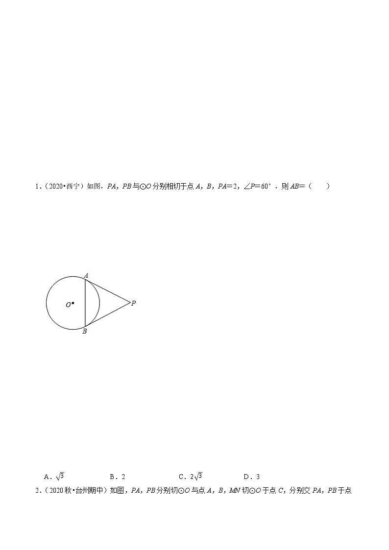 专题24.9切线长定理与内切圆-2021-2022学年九年级数学上册同步培优题典（原卷版）【人教版】03