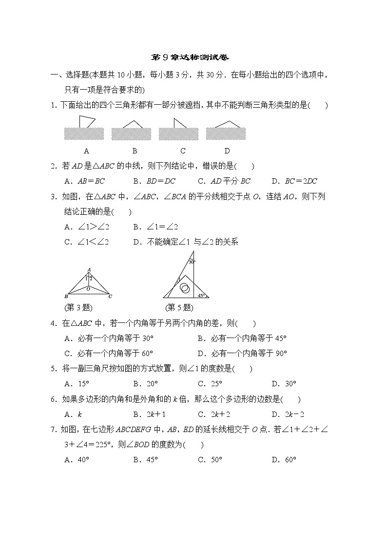 华师版七年级下册数学 第9章达标测试卷第1页