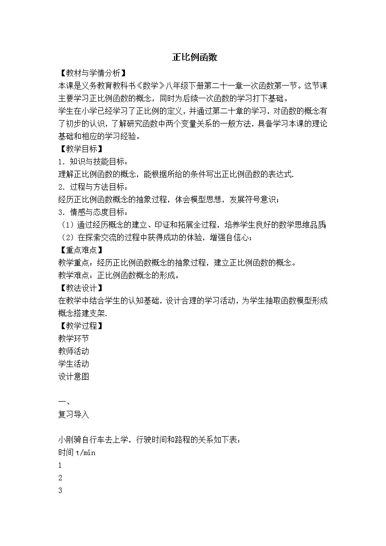 冀教版八年级下册数学 第21章 【教案】正比例函数01