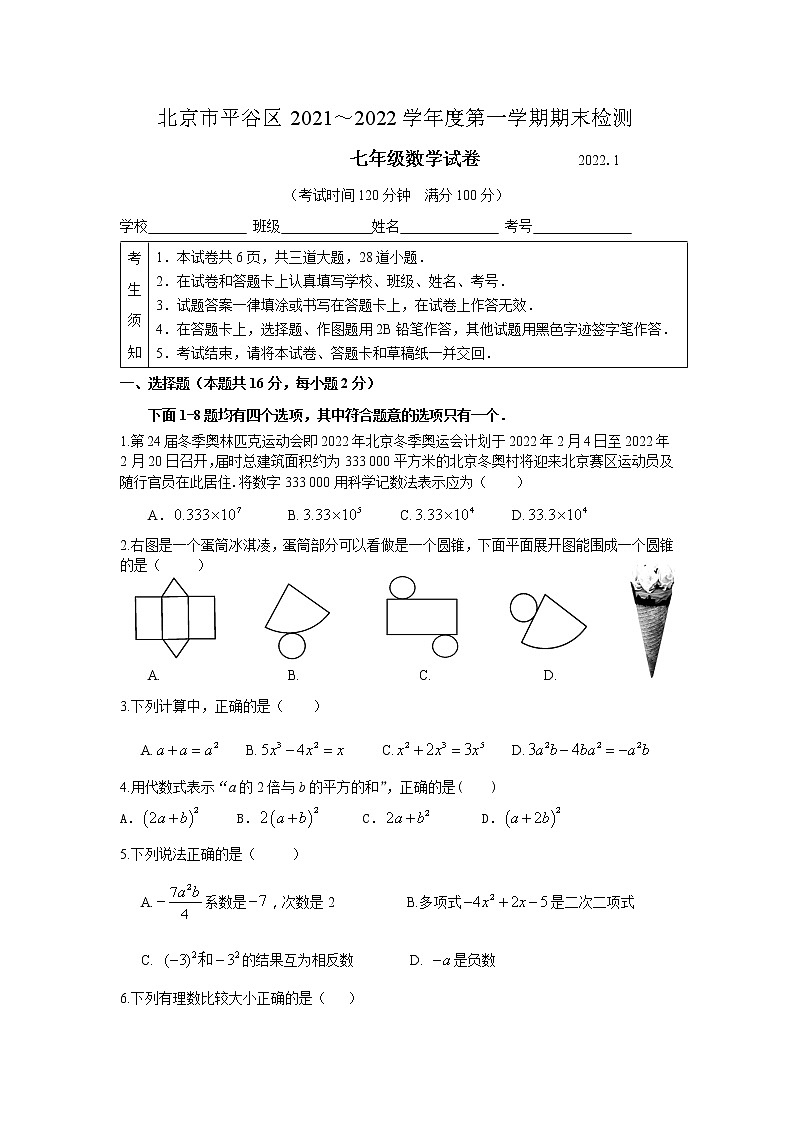 2021-2022平谷七上期末试卷定稿第1页