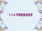 7.1.2 平面直角坐标系 课件-2021-2022学年人教版七年级数学下册（共18张PPT）