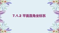 初中数学人教版七年级下册7.1.2平面直角坐标系备课课件ppt