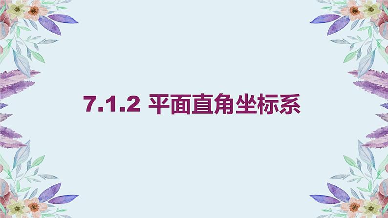 7.1.2 平面直角坐标系 课件-2021-2022学年人教版七年级数学下册（共18张PPT）第1页