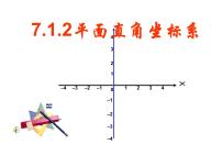 2020-2021学年7.1.2平面直角坐标系教学ppt课件