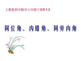 5.1.3同位角、内错角、同旁内角-2021-2022学年人教版七年级数学下册课件（共22张PPT）