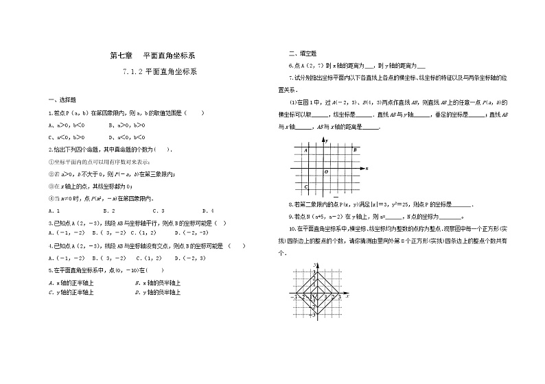 7.1.2平面直角坐标系同步练习题2021-2022学年人教版数学七年级下册第1页