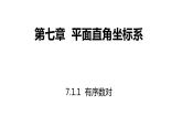 2020--2021学年人教版七年级数学下册同步课件：7.1.1有序数对