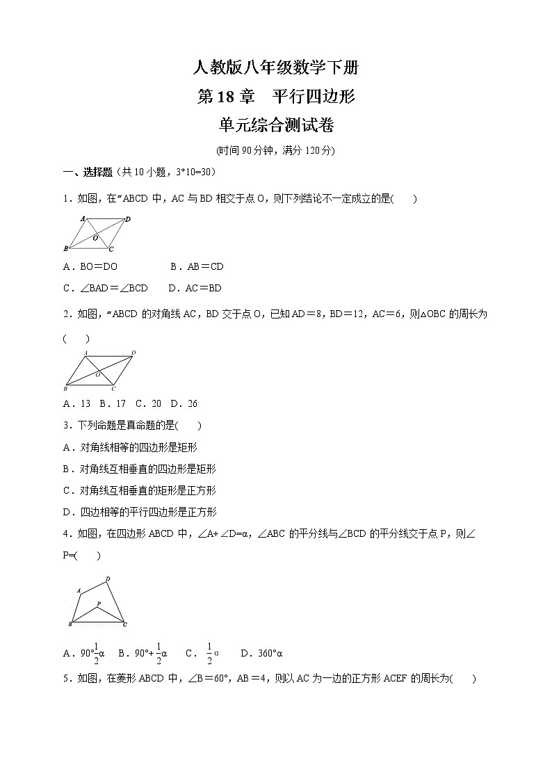 2020-2021学年人教版八年级数学下册   第18章 《平行四边形》 单元综合测试卷（含答案）第1页