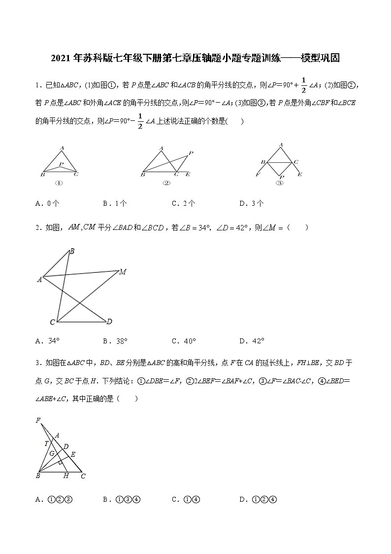 2020-2021学年七年级数学苏科版下册第七章平面图形的认识压轴题小题专题训练——模型巩固第1页