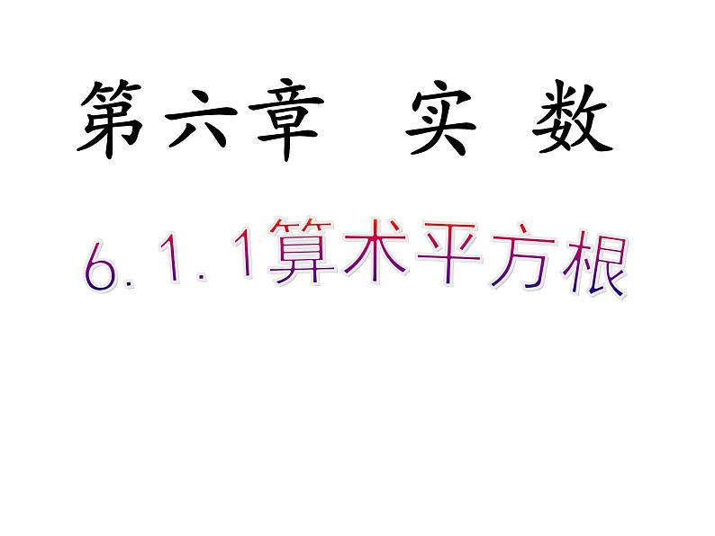 6.1.1算术平方根-2021-2022学年人教版七年级数学下册课件（共15张PPT）第1页