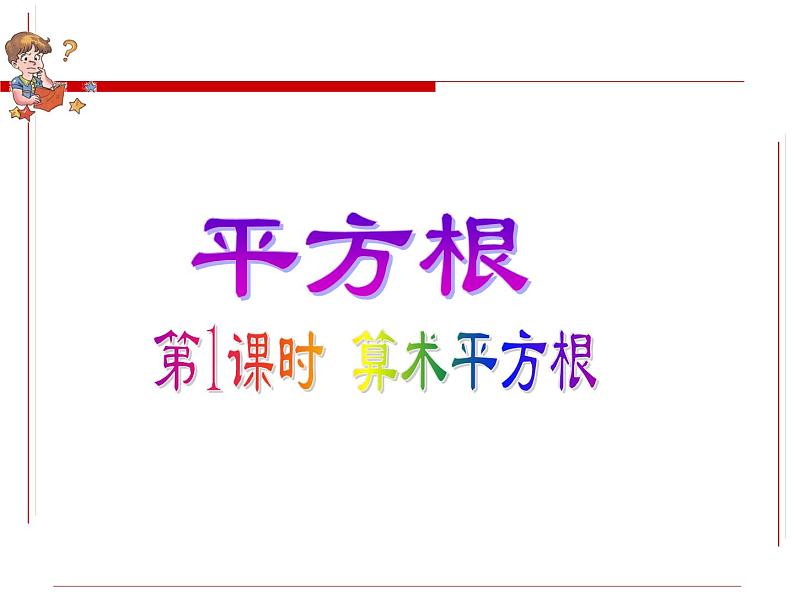 6.1.1算术平方根-2021-2022学年人教版七年级数学下册课件（共16张PPT）第1页