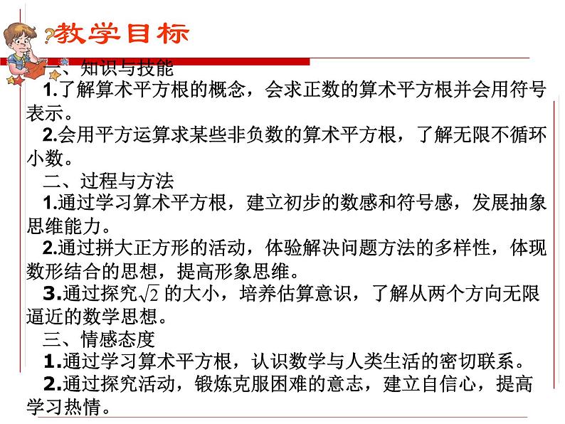 6.1.1算术平方根-2021-2022学年人教版七年级数学下册课件（共16张PPT）第2页