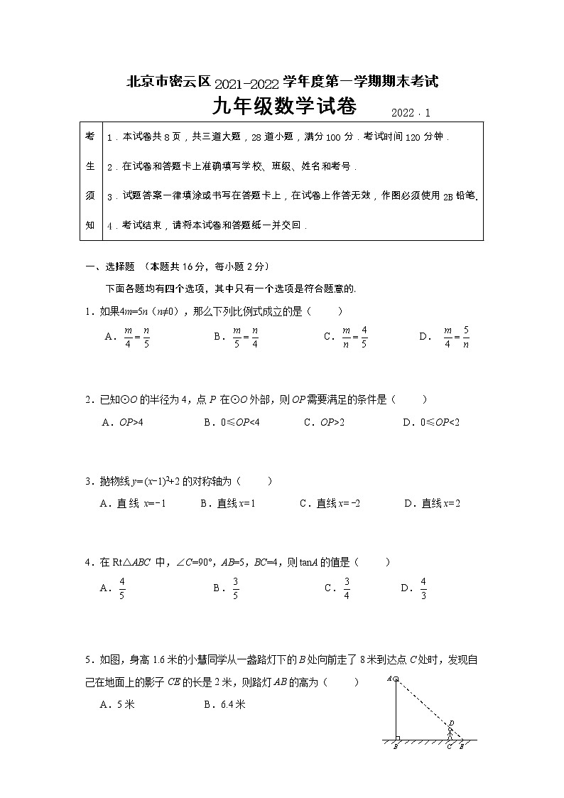 2021-2022第一学期北京密云初三数学期末试卷第1页