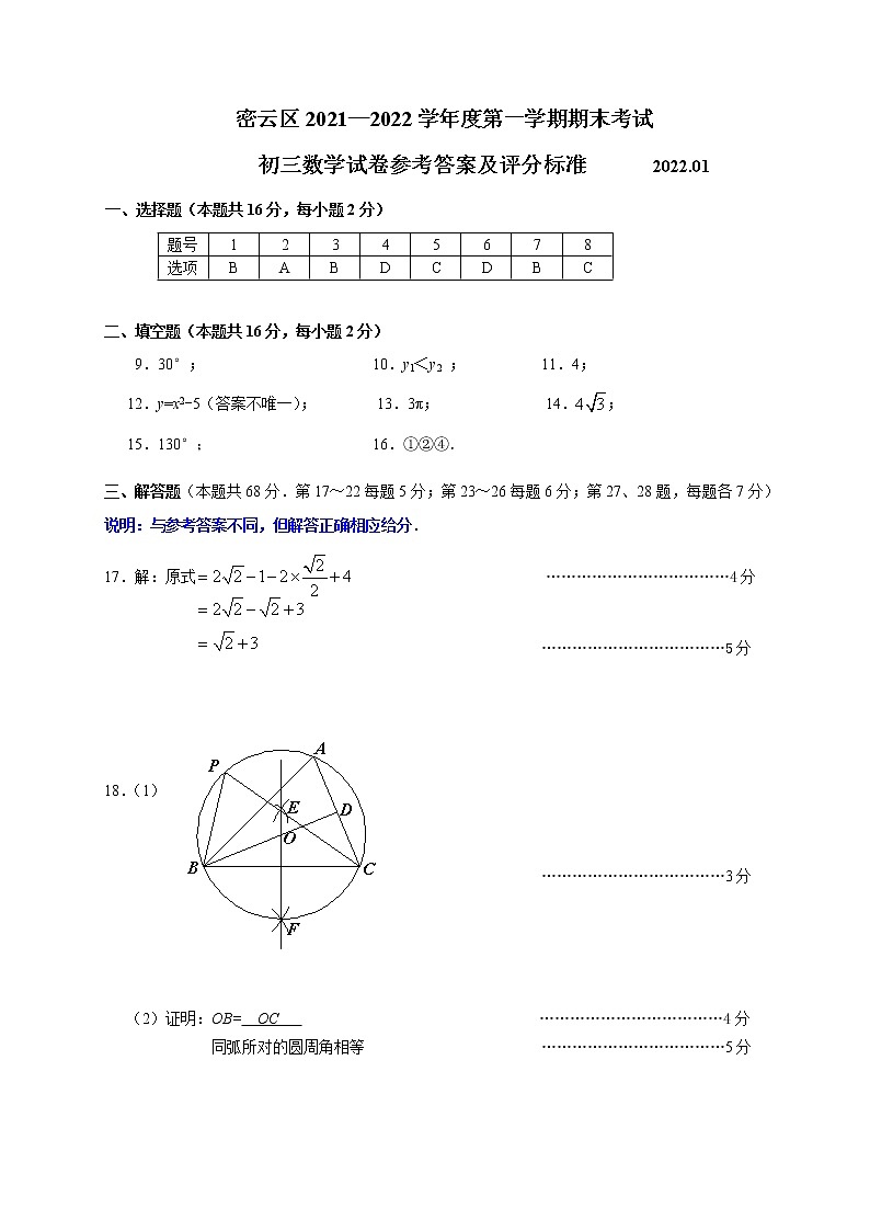 2021-2022第一学期北京密云初三数学期末答案练习题第1页