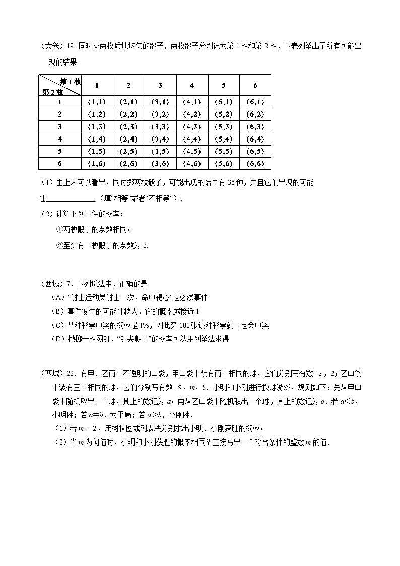 北京市各区初三期末考试数学试题分类——概率第3页