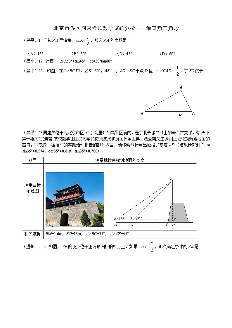 北京市各区初三期末考试数学试题分类——三角函数第1页